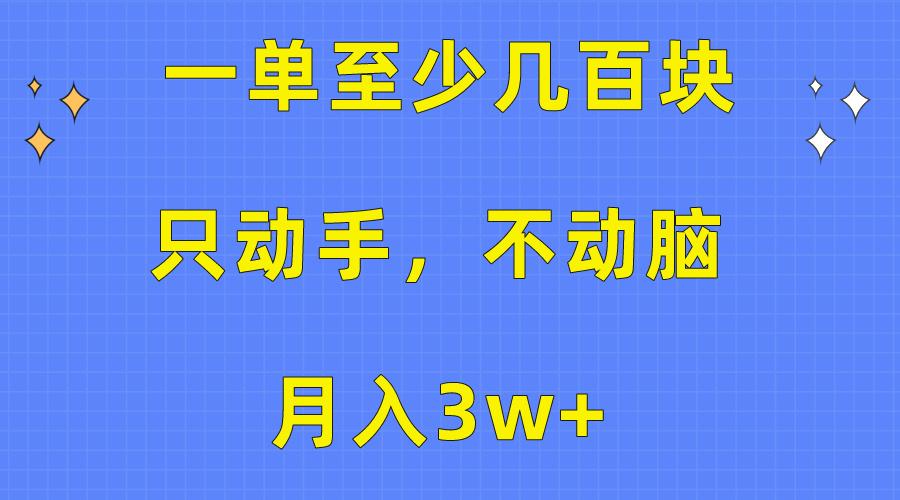 一单至少几百块，只动手不动脑，月入3w+。看完就能上手，保姆级教程-谷进海小站
