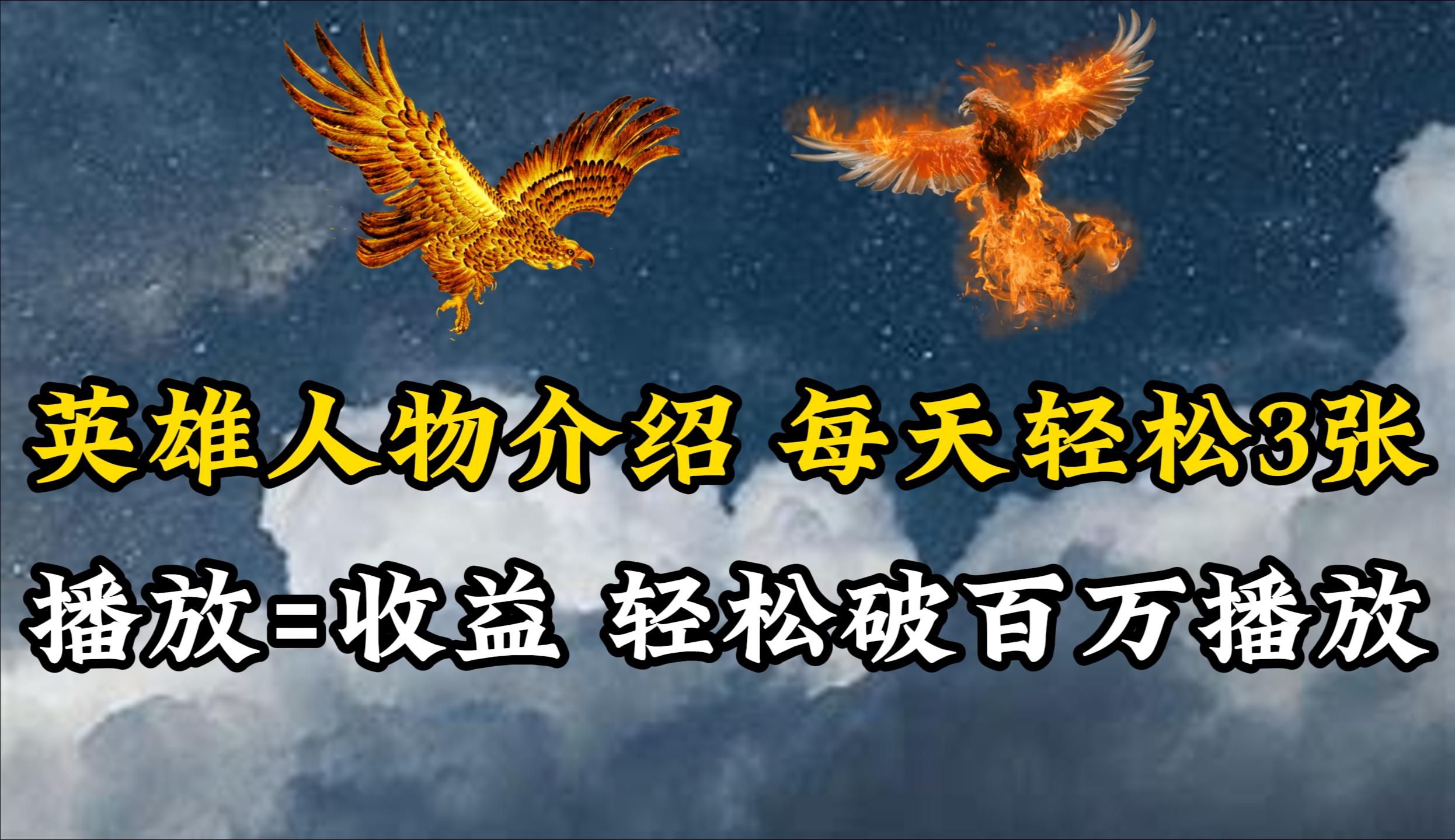 (10060期)英雄人物传记解说，每天轻松两三百，各个平台流量通吃，轻松破百万播放-谷进海小站