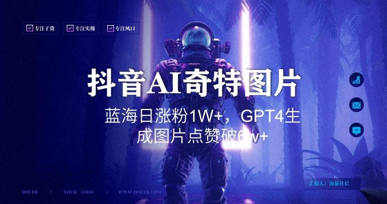 抖音用AI生成奇特图片GPT4玩法，蓝海日涨粉1W+，生成几张图片点赞破6w+【揭秘】-谷进海小站
