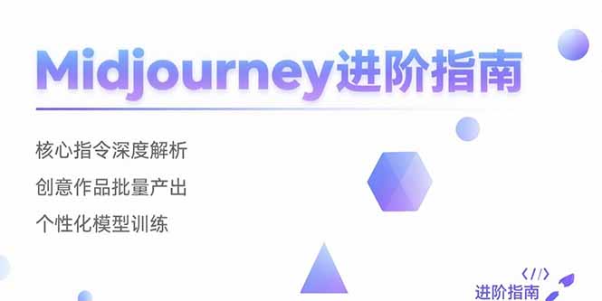 Midjourney进阶指南：核心指令深度解析 创意作品批量产出 个性化模型训练-谷进海小站