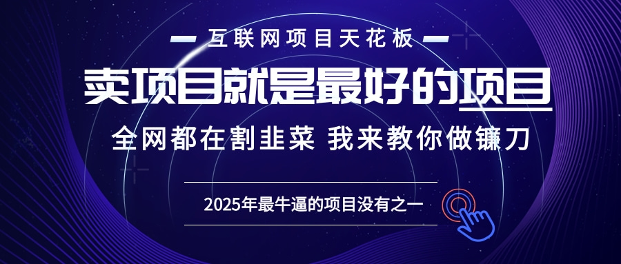 2025年普通人如何通过“知识付费”卖项目年入“百万”镰刀训练营超级IP…-谷进海小站