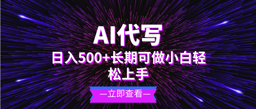 AI代写，日入500+ 小白可做 长期项目-谷进海小站