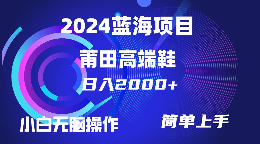 (10030期)每天两小时日入2000+，卖莆田高端鞋，小白也能轻松掌握，简单无脑操作…-谷进海小站