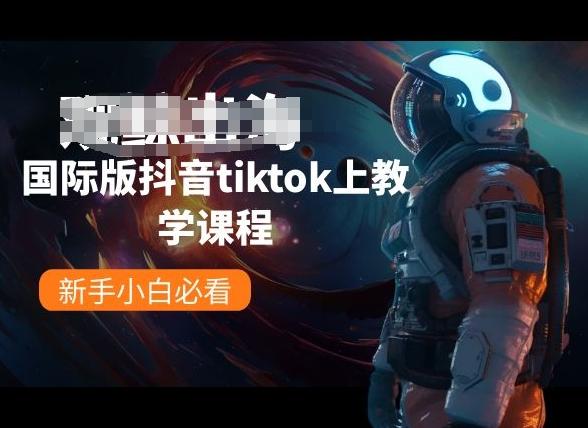 国际版抖音tiktok上教学课程，新手小白必看-谷进海小站