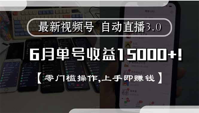 最新视频号直播3.0, 6月单号收益15000+, 零门槛操作,上手即赚钱-谷进海小站
