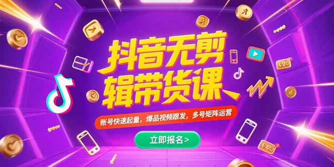 抖音不剪辑带货课，账号快速起量，爆品视频跟发，多号矩阵运营-谷进海小站