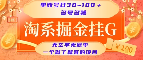 淘系掘金挂G项目，单账号日收益30~100+，多号多得，一个做了就有的项目【揭秘】-谷进海小站