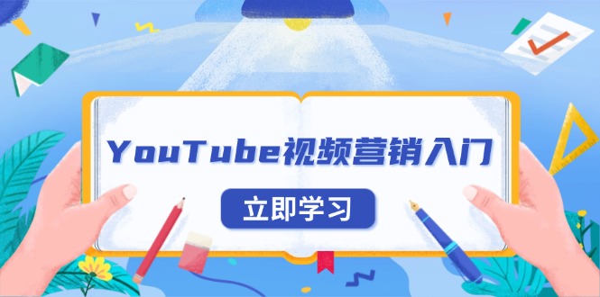 YouTube视频营销入门：账号注册指南，平台介绍与外贸推广-谷进海小站