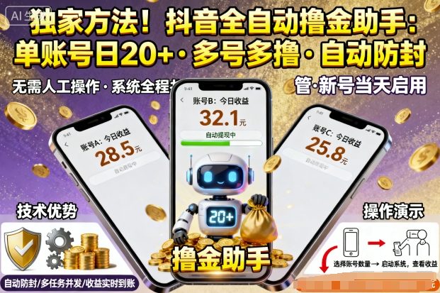 独家方法！最新抖音系列全自动挂G撸金助手，单账号一天20+，多号多撸，自动防封【揭秘】-谷进海小站