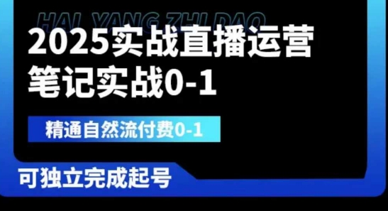 2025实战直播运营0-1，精通自然流付费0-1，可独立完成起号-谷进海小站