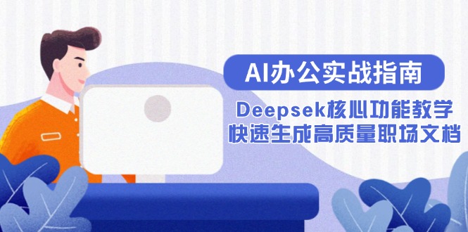 AI办公实战指南：Deepsek核心功能教学，快速生成高质量职场文档-谷进海小站