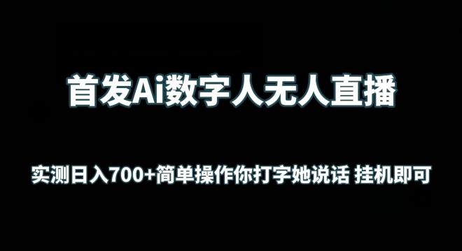 首发Ai数字人无人直播，实测日入700+无脑操作 你打字她说话挂机即可【揭秘】-谷进海小站
