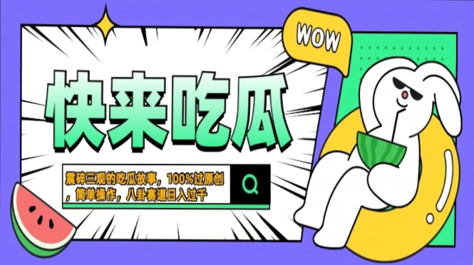 震碎三观的吃瓜故事，一键生成100%过原创，猎奇八卦赛道，简单操作日入…-谷进海小站