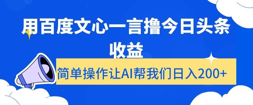 用百度文心一言撸今日头条收益，简单操作让AI帮我们日入200+【揭秘】-谷进海小站