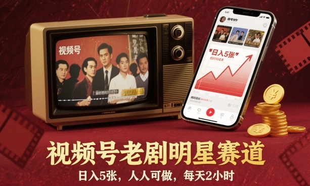 视频号老剧明星赛道，日入5张，人人可做，每天2小时-谷进海小站