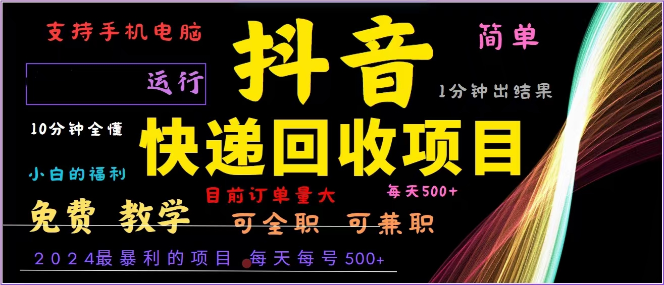 抖音快递回收，2024年最暴利项目，全自动运行，每天500+,简单且易上手…-谷进海小站