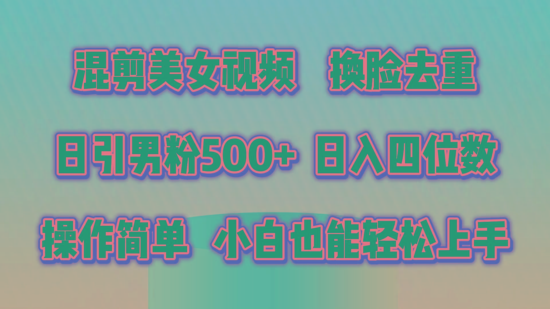 混剪美女视频，换脸去重，轻松过原创，日引色粉500+，操作简单，小白也…-谷进海小站