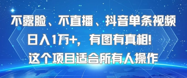 不露脸、不直播、抖音单条视频日入1W+，有图有真相！这个项目适合所有人操作-谷进海小站