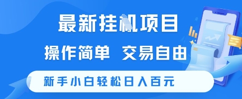最新挂G项目，操作简单，交易自由，新手小白轻松日入100+【揭秘】-谷进海小站