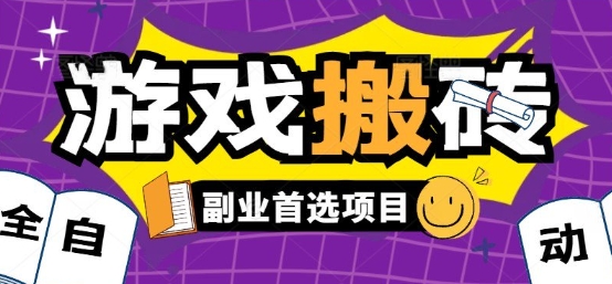 全自动游戏打金搬砖，游戏内零氪金稳定吃肉，日入1k，新手副业好项目【揭秘】-谷进海小站