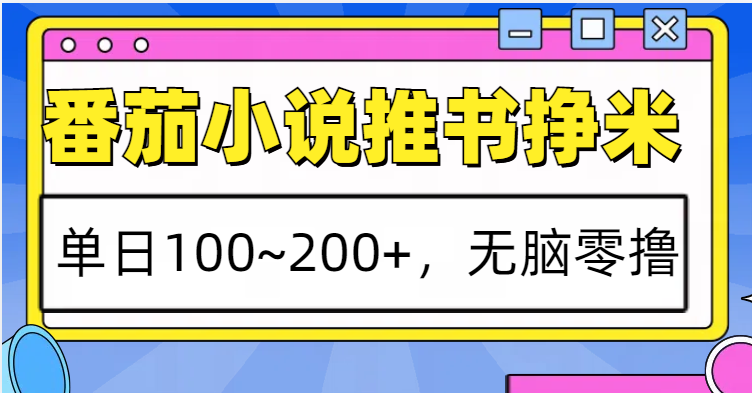番茄小说推书赚米，单日100~200+，无脑零撸-谷进海小站