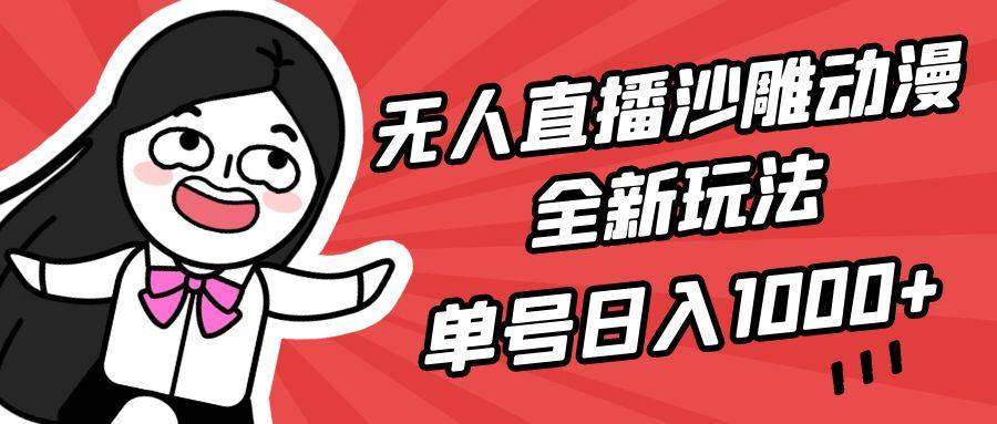 (9521期)无人直播沙雕动漫全新玩法，单号日入1000+，小白可做，详细教程-谷进海小站