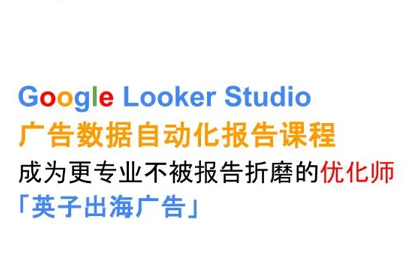 英子出海广告·Google Looker Studio从新手到高手-谷进海小站