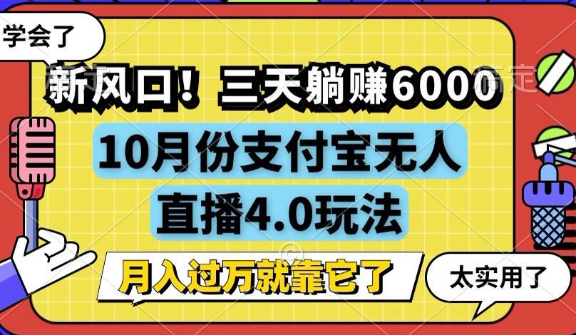 新风口！三天躺赚6000，支付宝无人直播4.0玩法，月入过万就靠它-谷进海小站