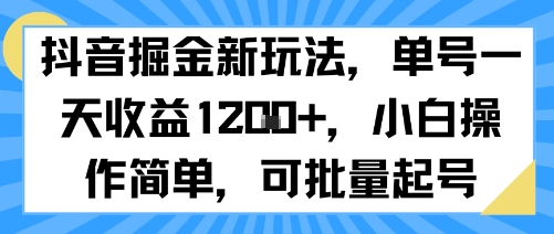 抖音掘金新玩法，单号一天收益多张，小白操作简单，可批量起号-谷进海小站