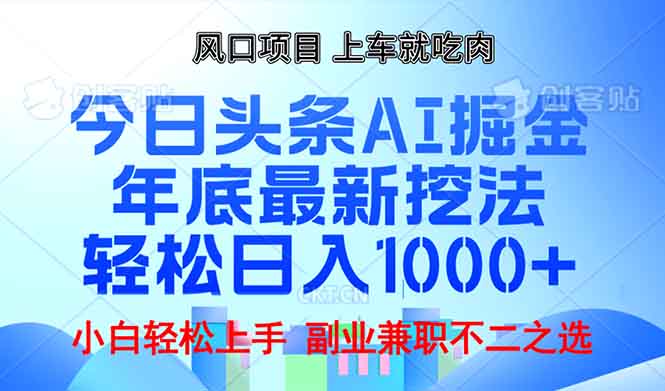 年底今日头条AI 掘金最新玩法，轻松日入1000+-谷进海小站