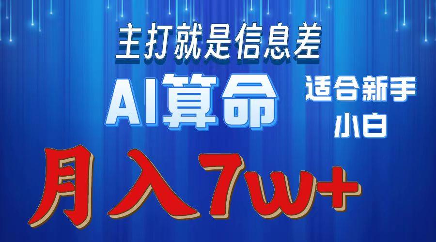 2024年蓝海项目AI算命，适合新手，月入7w-谷进海小站