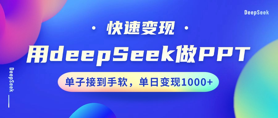 用DeepSeek做PPT，快速变现，单子接到手软，单日变现1000+-谷进海小站