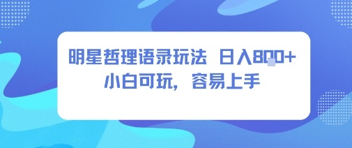 0成本短视频赛道，明星哲学玩法日入8张+小白可玩，容易上手-谷进海小站