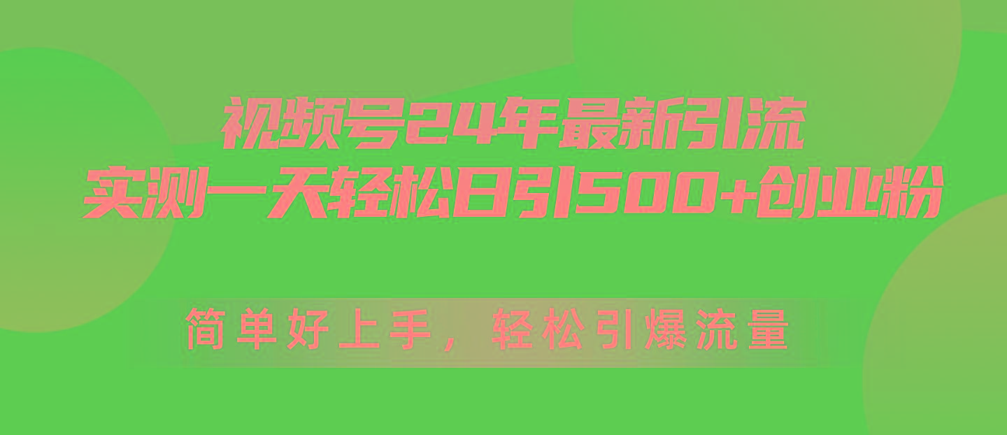 视频号24年最新引流，一天轻松日引500+创业粉，简单好上手，轻松引爆流量-谷进海小站