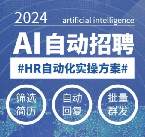 人人都可以学的AI自动化招聘课，0基础可学，人工智能自动招聘解放HR-谷进海小站