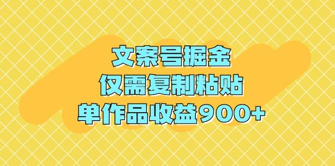 (9397期)文案号掘金，仅需复制粘贴，单作品收益900+-谷进海小站