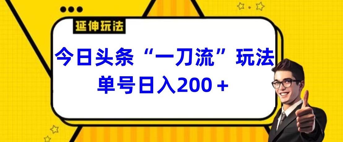 今日头条独家“一刀流”玩法单号日入200+-谷进海小站