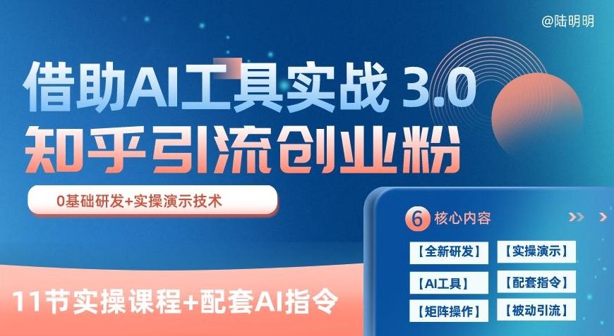 知乎引流精准创业粉 3.0(11节课)，借助AI工具实战，每天获客100+【揭秘】-谷进海小站
