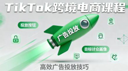 小林哥·TikTok跨境电商全流程实操课-谷进海小站