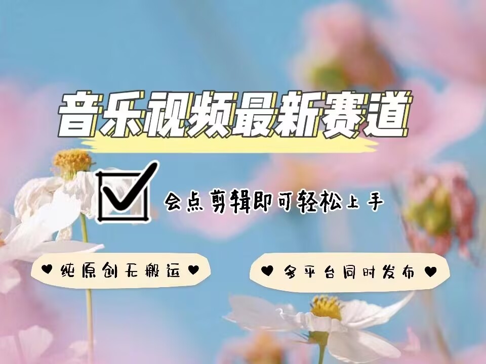 音乐视频赛道最新玩法，纯原创不违规，可所有平台同时发布，会点剪辑即可轻松拿捏-谷进海小站