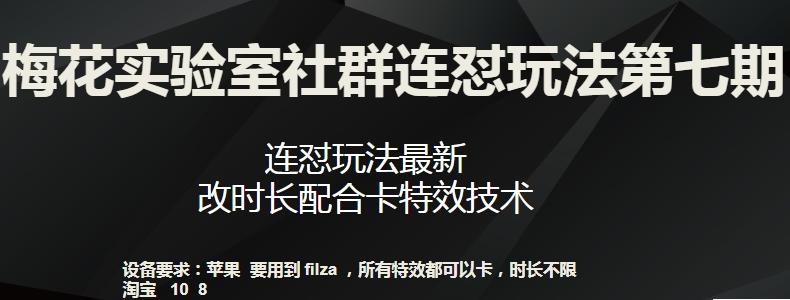 梅花实验室社群连怼玩法第七期，连怼玩法最新，改时长配合卡特效技术-谷进海小站