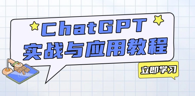ChatGPT实战与应用：从安装使用掌握GPT，提升个人技能与工作效率-谷进海小站