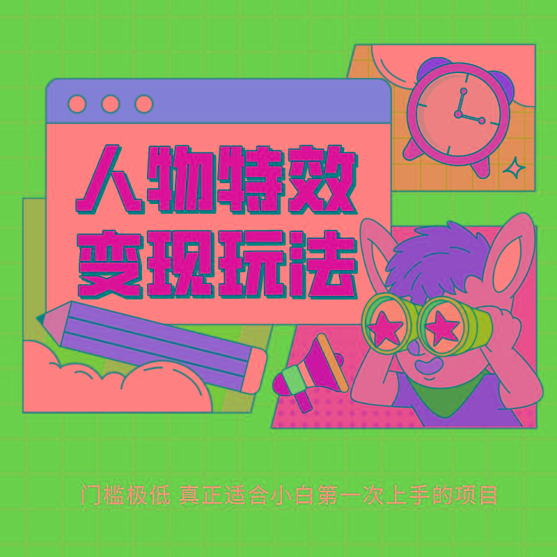 人物特效变现玩法，上手门槛极低，适合互联网小白们上手操作的第一个互联网项目-谷进海小站