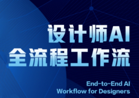 2025设计师AI全流程工作流-谷进海小站