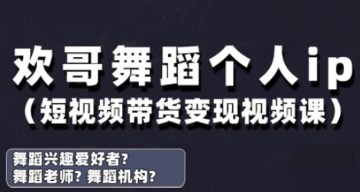 抖音舞蹈账号运营与变现实战课，舞蹈个人ip短视频带货变现-谷进海小站