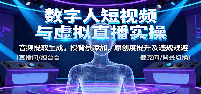 数字人短视频与虚拟直播实操，音频提取生成，背景添加，原创度提升及违规规避-谷进海小站