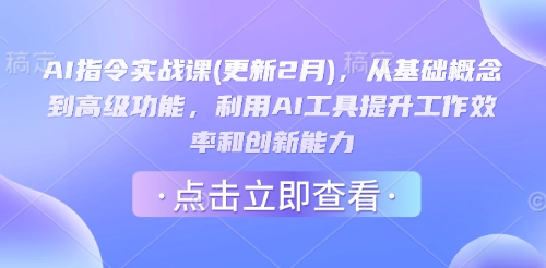 AI指令实战课(更新2月)，从基础概念到高级功能，利用AI工具提升工作效率和创新能力-谷进海小站