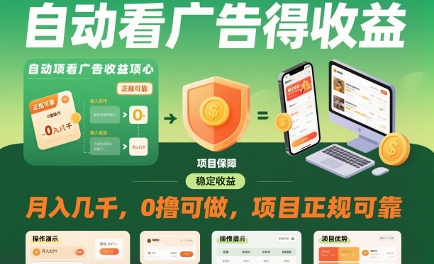 自动看广告就能得收益，月入几千，0撸可做，项目正规可靠【揭秘】-谷进海小站