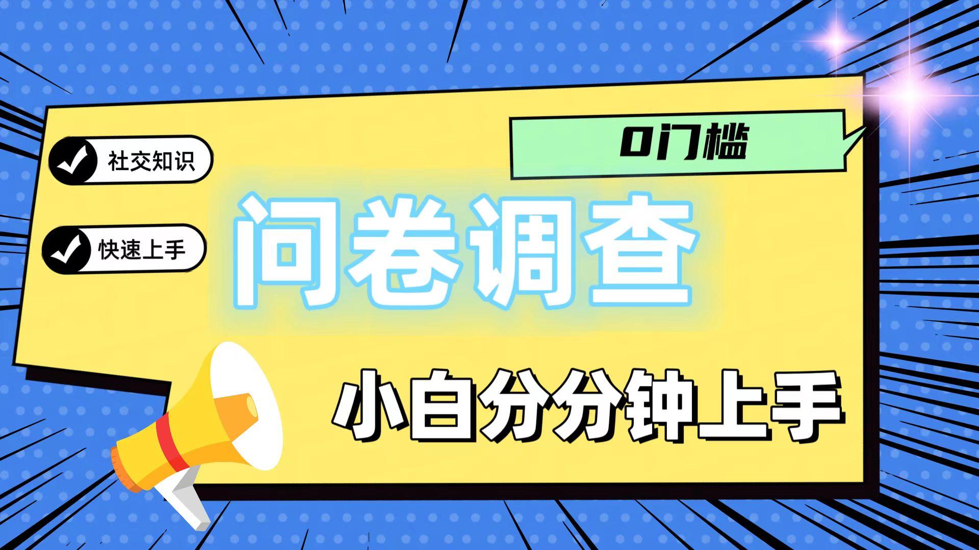 0门槛问卷调查，小白分分钟上手，轻松日入2张-谷进海小站