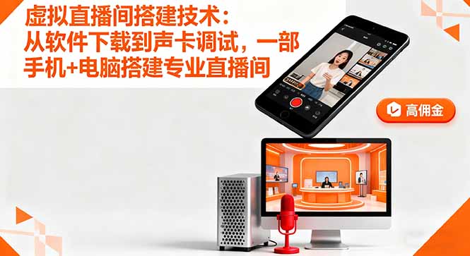 虚拟直播间搭建技术：从软件下载到声卡调试,一部手机+电脑搭建专业直播间-谷进海小站